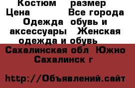 Костюм 54 размер › Цена ­ 1 600 - Все города Одежда, обувь и аксессуары » Женская одежда и обувь   . Сахалинская обл.,Южно-Сахалинск г.